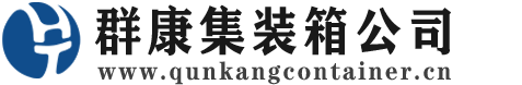 西陵集装箱 - 西陵二手集装箱 - 西陵海运集装箱 - 群康集装箱服务公司